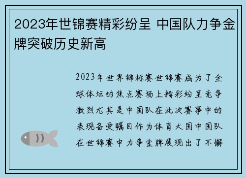 2023年世锦赛精彩纷呈 中国队力争金牌突破历史新高