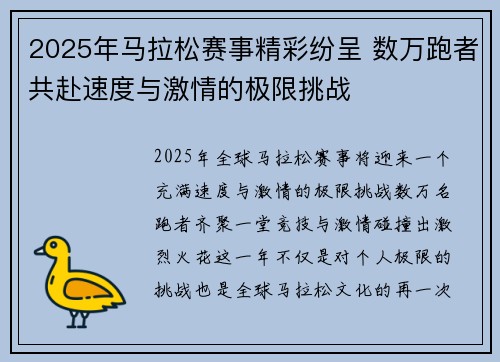 2025年马拉松赛事精彩纷呈 数万跑者共赴速度与激情的极限挑战