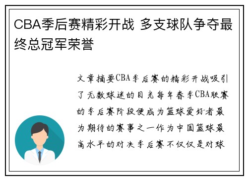 CBA季后赛精彩开战 多支球队争夺最终总冠军荣誉