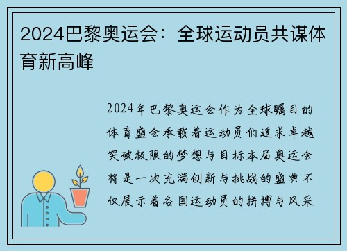 2024巴黎奥运会：全球运动员共谋体育新高峰