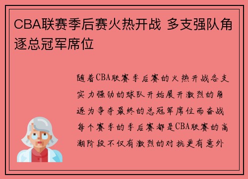 CBA联赛季后赛火热开战 多支强队角逐总冠军席位