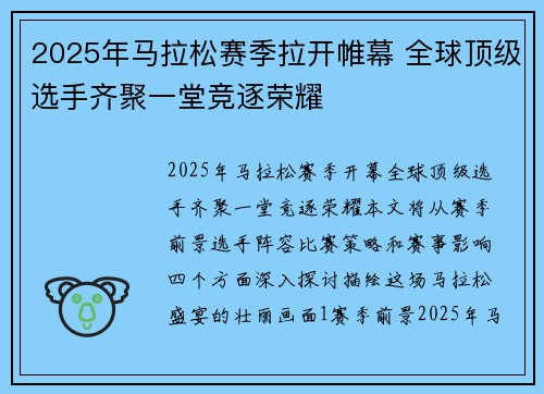 2025年马拉松赛季拉开帷幕 全球顶级选手齐聚一堂竞逐荣耀