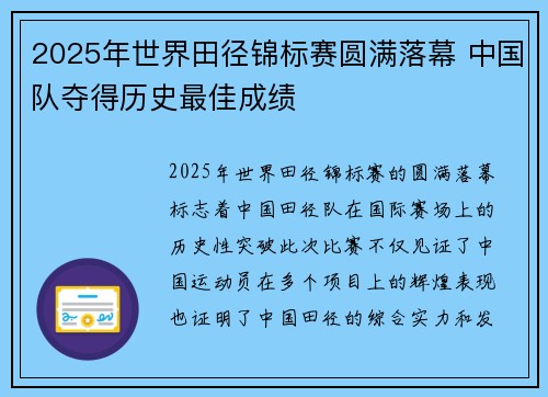 2025年世界田径锦标赛圆满落幕 中国队夺得历史最佳成绩