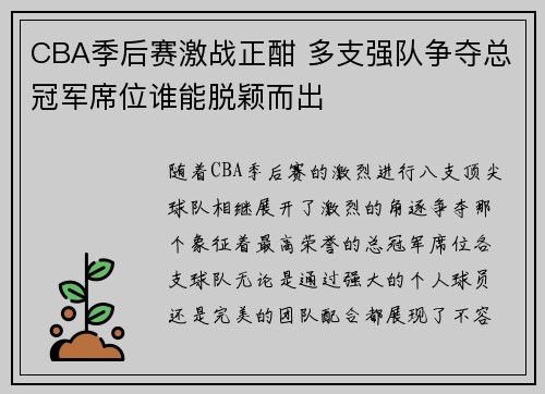 CBA季后赛激战正酣 多支强队争夺总冠军席位谁能脱颖而出