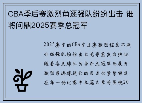 CBA季后赛激烈角逐强队纷纷出击 谁将问鼎2025赛季总冠军