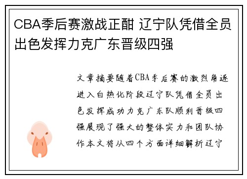 CBA季后赛激战正酣 辽宁队凭借全员出色发挥力克广东晋级四强