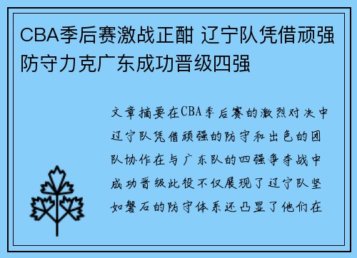 CBA季后赛激战正酣 辽宁队凭借顽强防守力克广东成功晋级四强