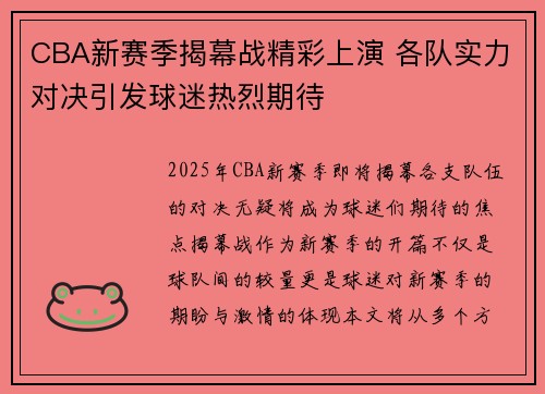 CBA新赛季揭幕战精彩上演 各队实力对决引发球迷热烈期待