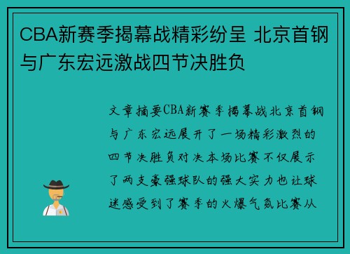 CBA新赛季揭幕战精彩纷呈 北京首钢与广东宏远激战四节决胜负